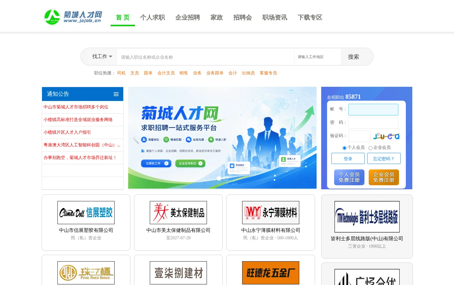 中山市菊城人才网 页面快照